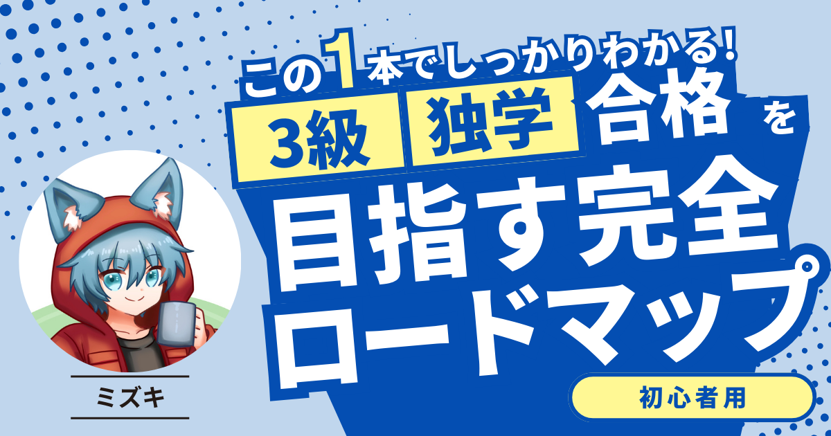 【合格者が教える】簿記3級に独学で合格したい人向け！初心者がするべき勉強方法まとめ